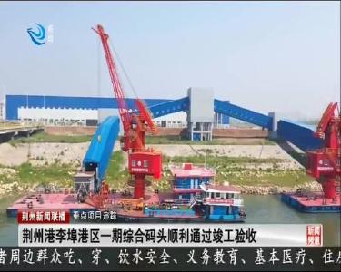 荆州港李埠港区一期综合码头顺利通过竣工验收