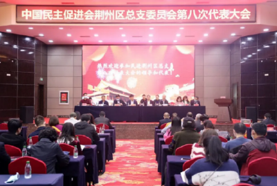 云上荆州区 | 中国民主促进会荆州区总支委员会第八次代表大会召开