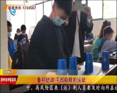 叠杯培训 手部极限的运动