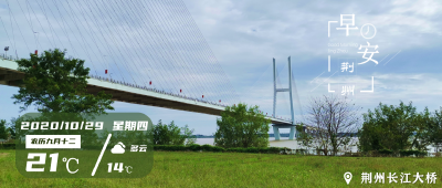 10月29日早安·荆州丨汽车无人驾驶走进荆州