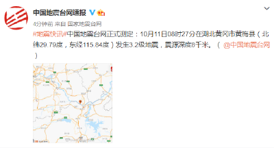 愿平安！湖北一地发生3.2级地震