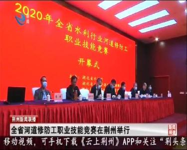 全省河道修防工职业技能竞赛在荆州举行