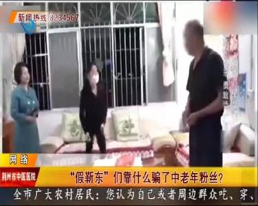 “假靳东”们靠什么骗了中老年粉丝？