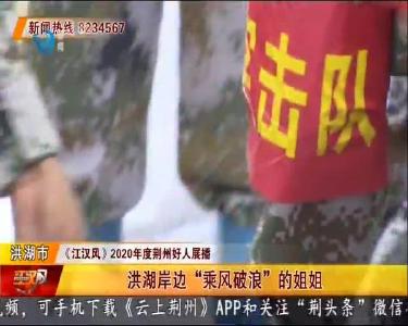 洪湖岸边“乘风破浪”的姐姐