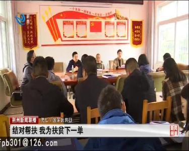 结对帮扶 我为扶贫下一单