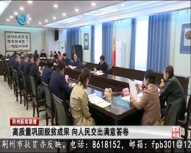 高质量巩固脱贫成果 向人民交出满意答卷