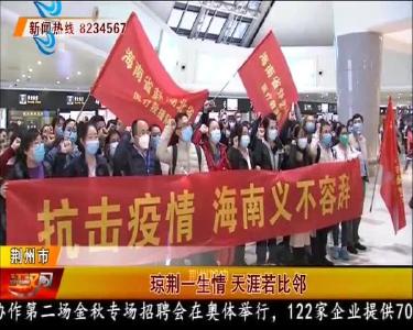 琼荆一生情 天涯若比邻