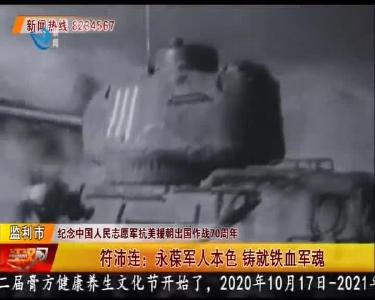 符沛连：永葆军人本色 铸就铁血军魂