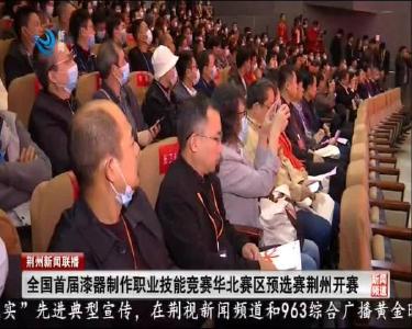 荆州新闻联播 2020-11-02