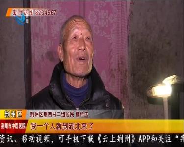 河南老人流浪荆州四十年 社区关爱力解民忧