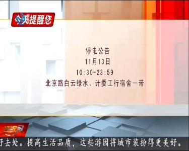 今天提醒您 2020-11-12