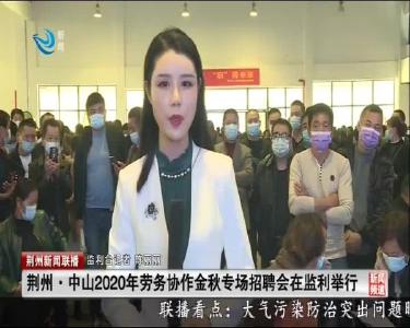 荆州·中山2020年劳务协作金秋专场招聘会在监利举行