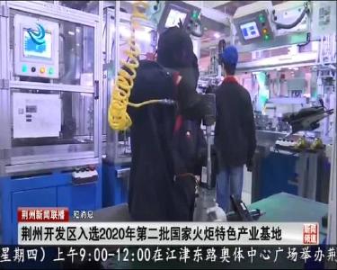 短消息： 荆州开发区入选2020年第二批国家火炬特色产业基地
