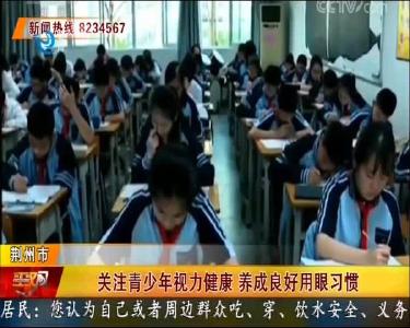 关注青少年视力健康 养成良好用眼习惯