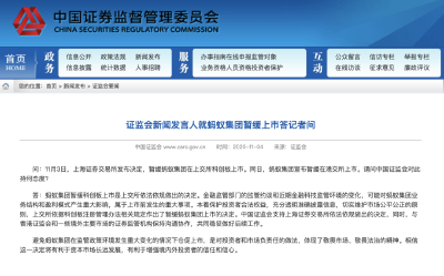 证监会回应蚂蚁集团暂缓上市