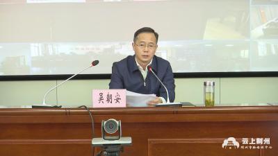 荆州召开法治建设“三项重点工作”督察动员部署会