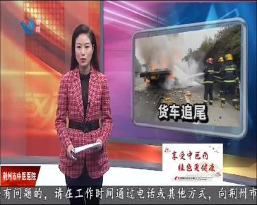 货车追尾致20吨零食烧成灰烬 多部门及时处置