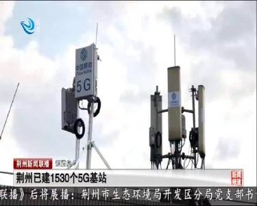 短消息：荆州已建1530个5G基站
