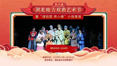 荆州花鼓戏《戒石碑》亮相第四届湖北地方戏曲艺术节
