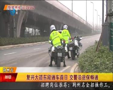 复兴大道东段通车首日 交警沿途保畅通