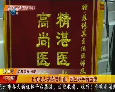 七旬老人突发胃出血 医生妙手治重症