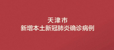 天津新增1例本土确诊，与这里有关→