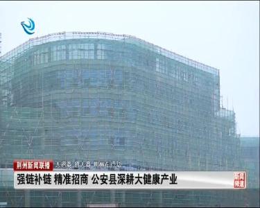 荆州新闻联播 2020-11-04