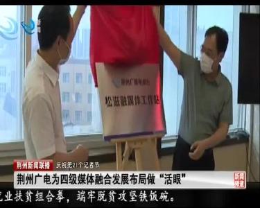 荆州新闻联播 2020-11-07