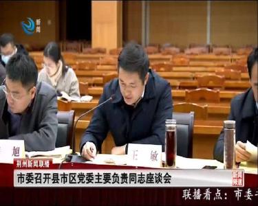 市委召开县市区党委主要负责同志座谈会