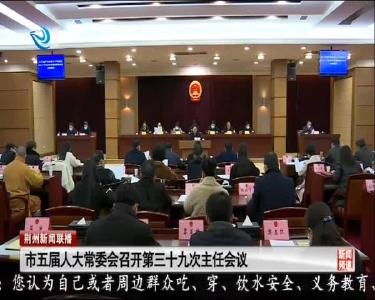 市五届人大常委会召开第三十九次主任会议