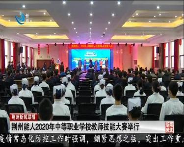 荆州能人2020年中等职业学校教师技能大赛举行