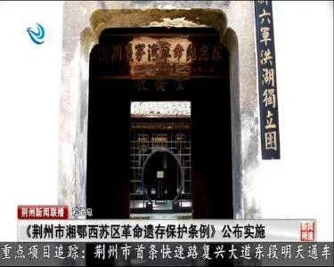 短消息：《荆州市湘鄂西苏区革命遗存保护条例》公布实施