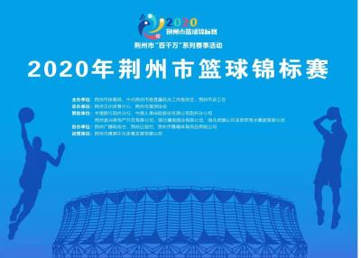 直播:2020年荆州市篮球锦标赛决赛