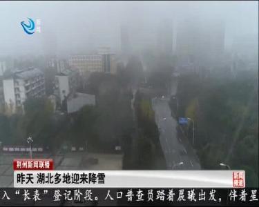 昨天 湖北多地迎来降雪