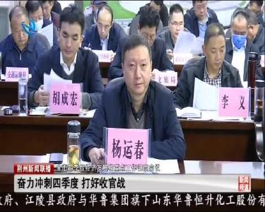 全市四季度经济发展和重点工作调度会议召开