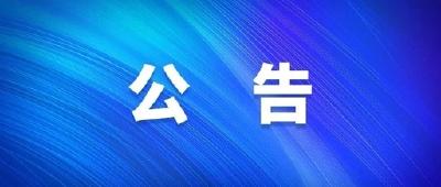 明天（11月19日）荆州市停电、停气公告  