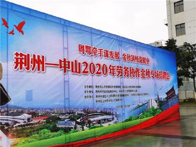 荆州·中山招聘会 两地联动促发展保就业