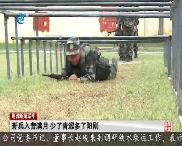 新兵入营满月 少了青涩多了阳刚