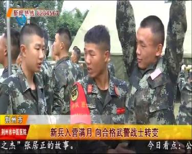 新兵入营满月 向合格武警战士转变