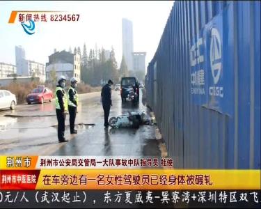 女电动车驾驶员被撞身亡 民警抽丝剥茧破案