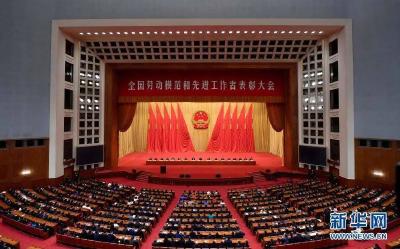 全国劳动模范和先进工作者表彰大会隆重举行 习近平发表重要讲话