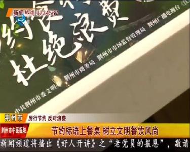 节约标语上餐桌 树立文明餐饮风尚