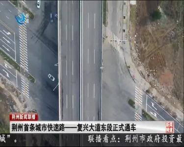 荆州首条城市快速路一一复兴大道东段正式通车