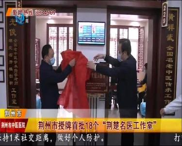 荆州市授牌首批18个“荆楚名医工作室”