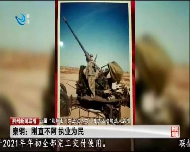 秦钢：刚直不阿 执业为民