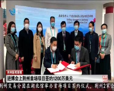 进博会上荆州首场项目签约1200万美元