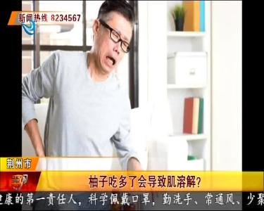 柚子吃多了会导致肌溶解？
