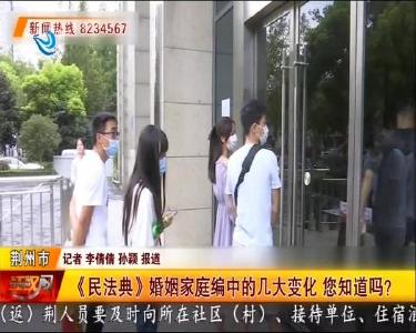 《民法典》婚姻家庭编中的几大变化 您知道吗？