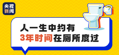 你可能想不到，我们一生中约有3年在这里度过