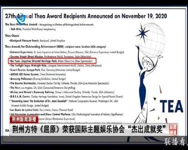 荆州方特《屈原》荣获国际主题娱乐协会“杰出成就奖”
